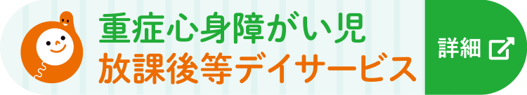 重症心身障がい児放課後等支援デイサービス